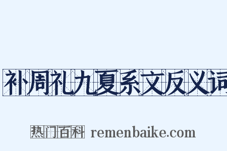 补周礼九夏系文反义词是什么意思的图片